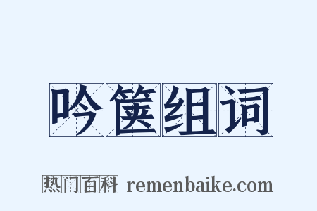 吟箧组词是什么意思的图片